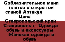  Соблазнительное мини платье с открытой спиной	 Артикул: A3242	 › Цена ­ 950 - Ставропольский край, Ставрополь г. Одежда, обувь и аксессуары » Женская одежда и обувь   